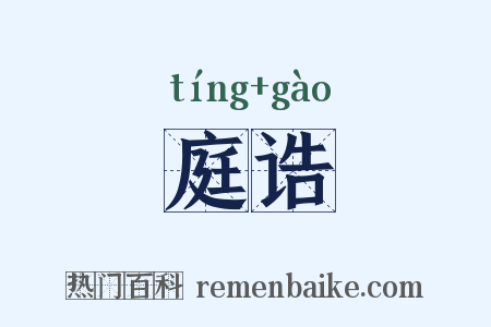 庭诰是什么意思的图片
